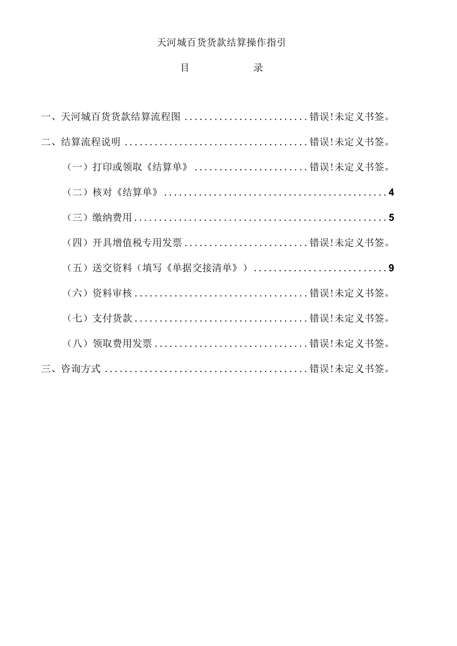 天河城百货货款结算操作指引.docx_第1页