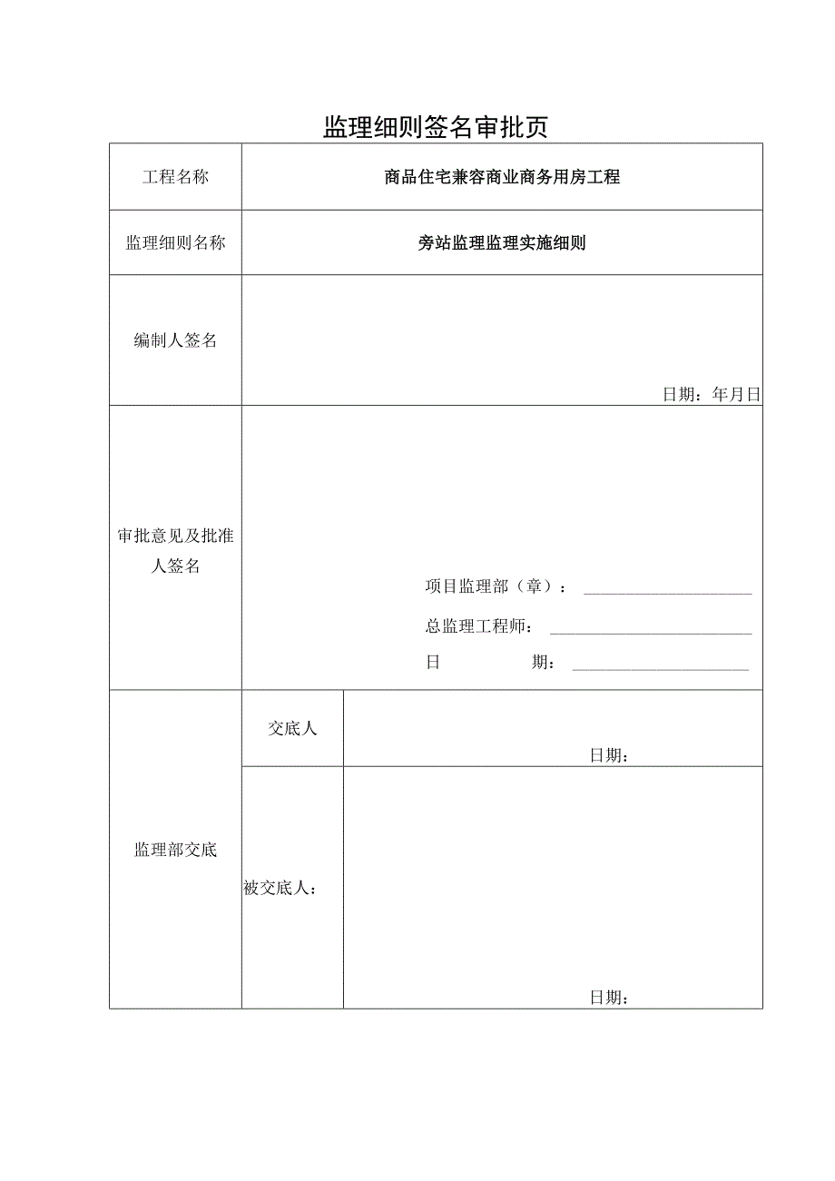 商品住宅兼容商业商务用房旁站监理实施细则.docx_第2页