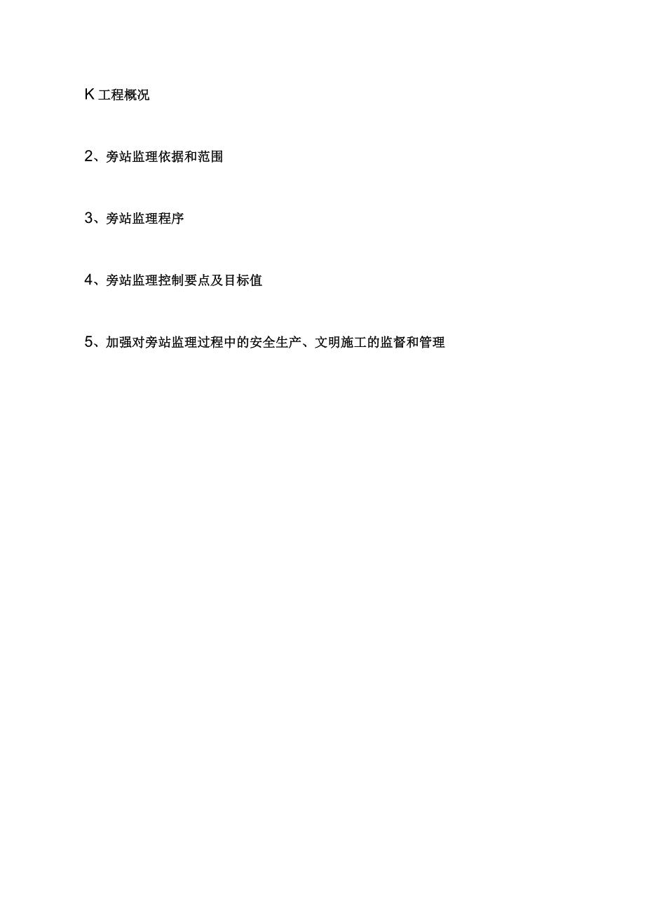 商品住宅兼容商业商务用房旁站监理实施细则.docx_第3页