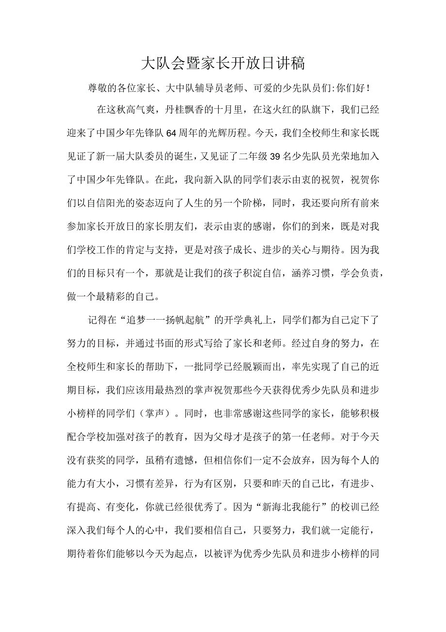 大队会暨家长开放日讲稿.docx_第1页