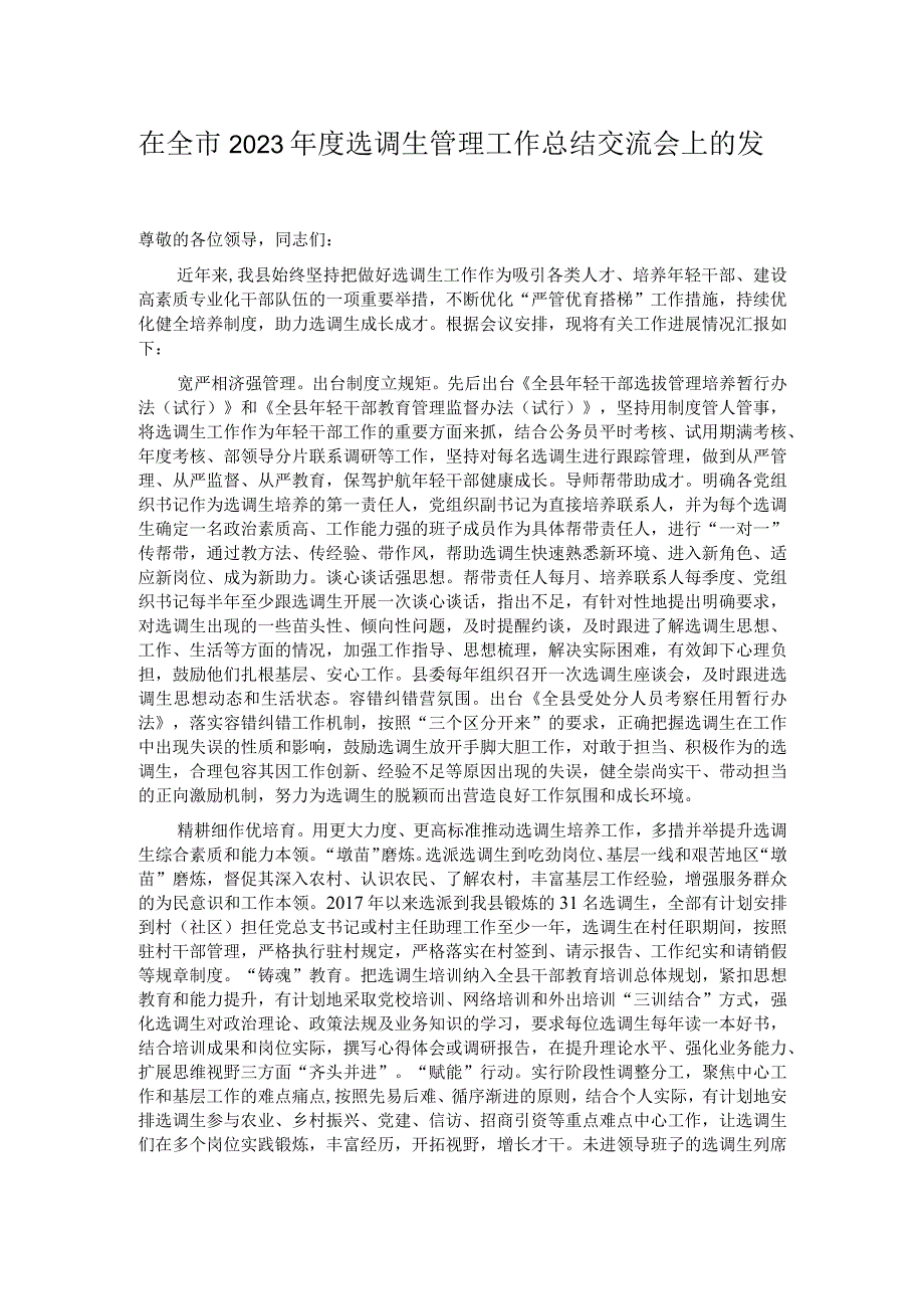 在全市2023年度选调生管理工作总结交流会上的发言.docx_第1页