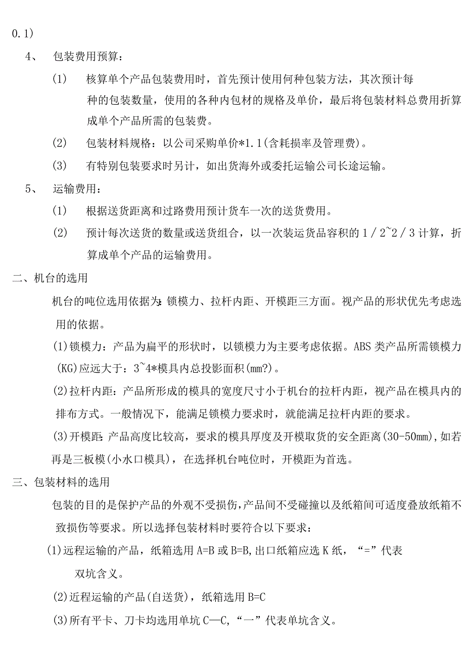 注塑品加工成本核算.docx_第2页