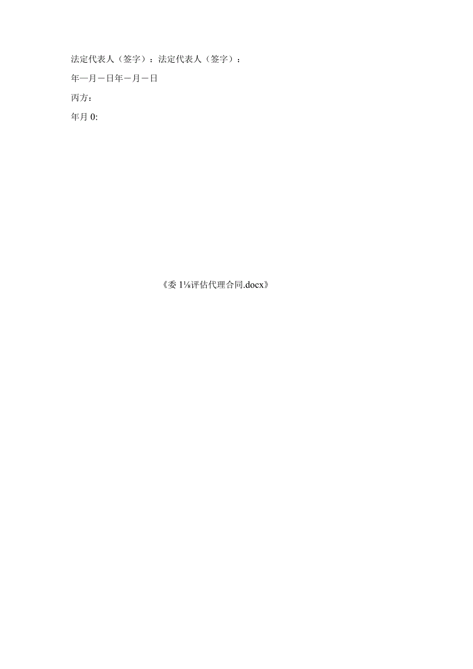 委托评估代理合同.docx_第3页