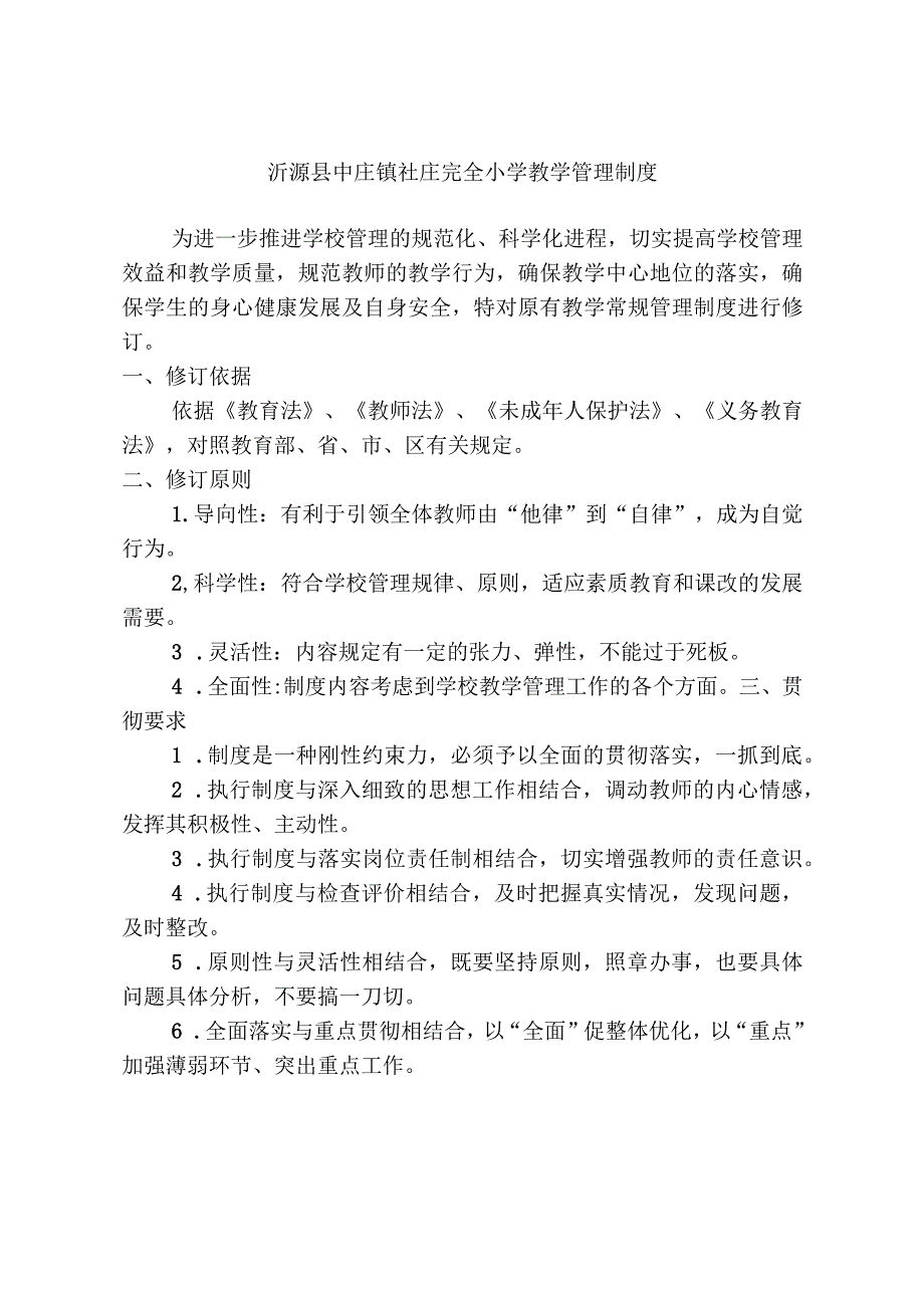 沂源县中庄镇社庄完全小学教学管理制度.docx_第1页