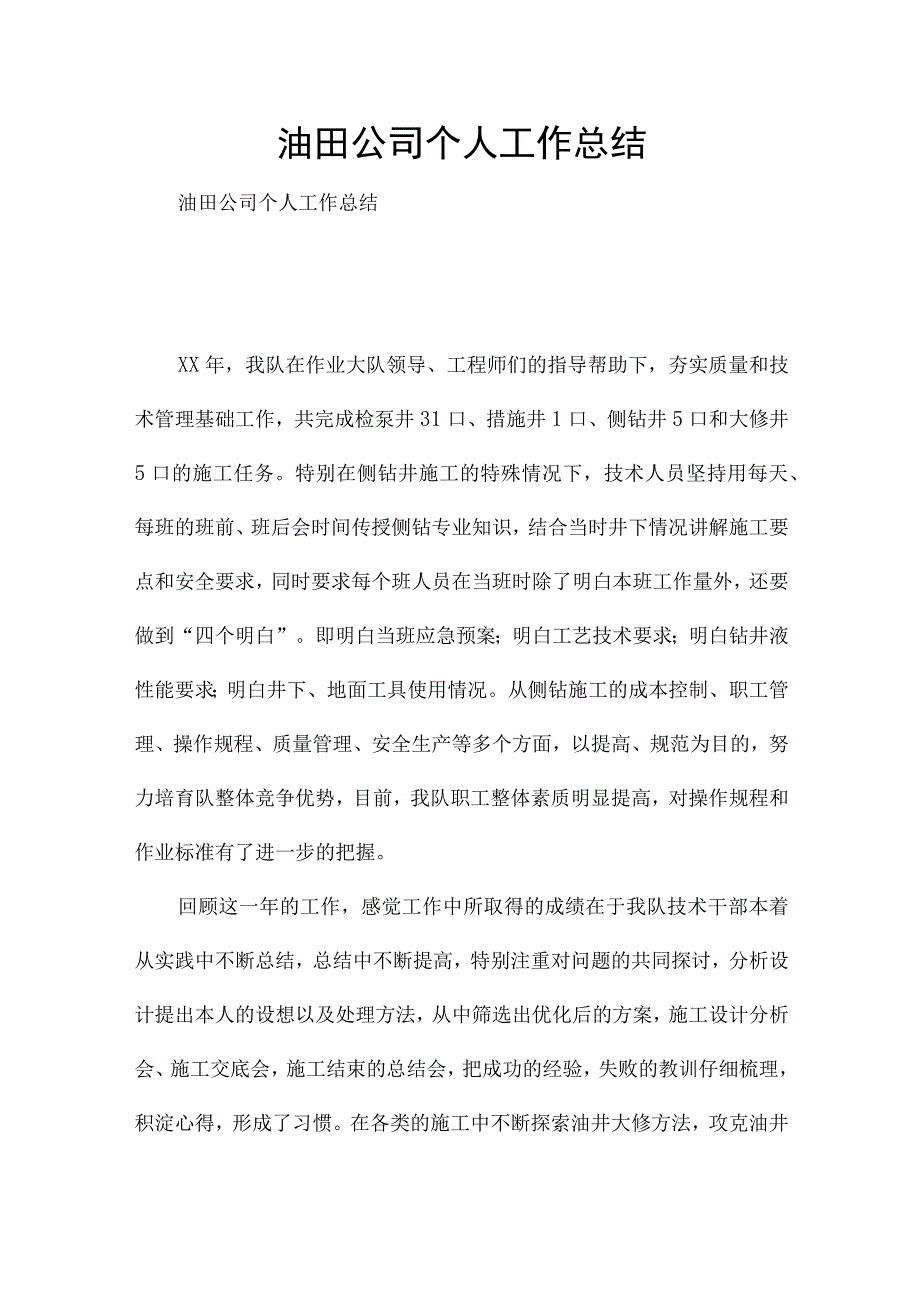 油田公司个人工作总结.docx_第1页