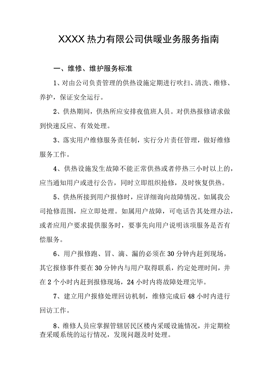 热力有限公司供暖业务服务指南.docx_第1页