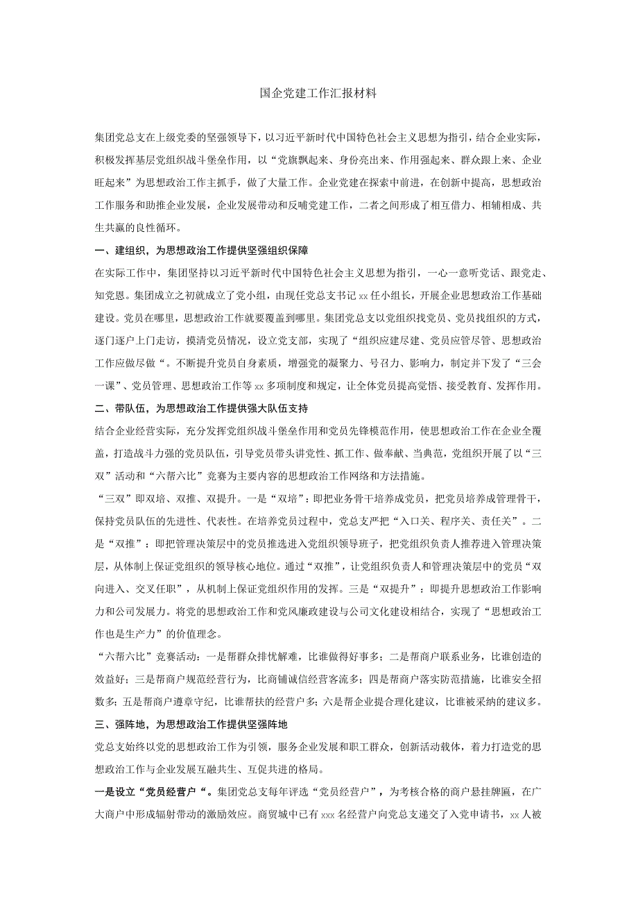 国企党建工作汇报材料.docx_第1页