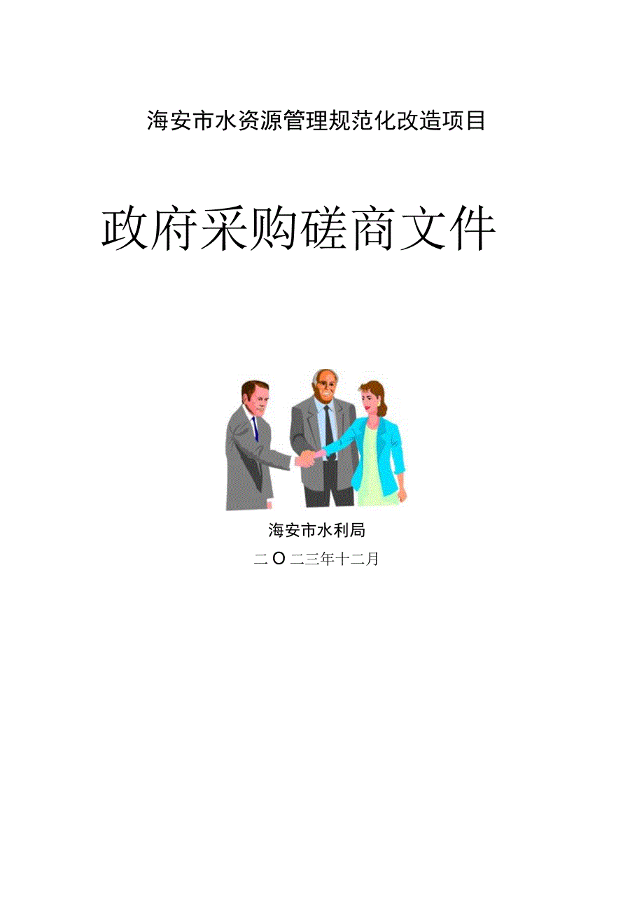 海安市水资源管理规范化改造项目政府采购磋商文件.docx_第1页