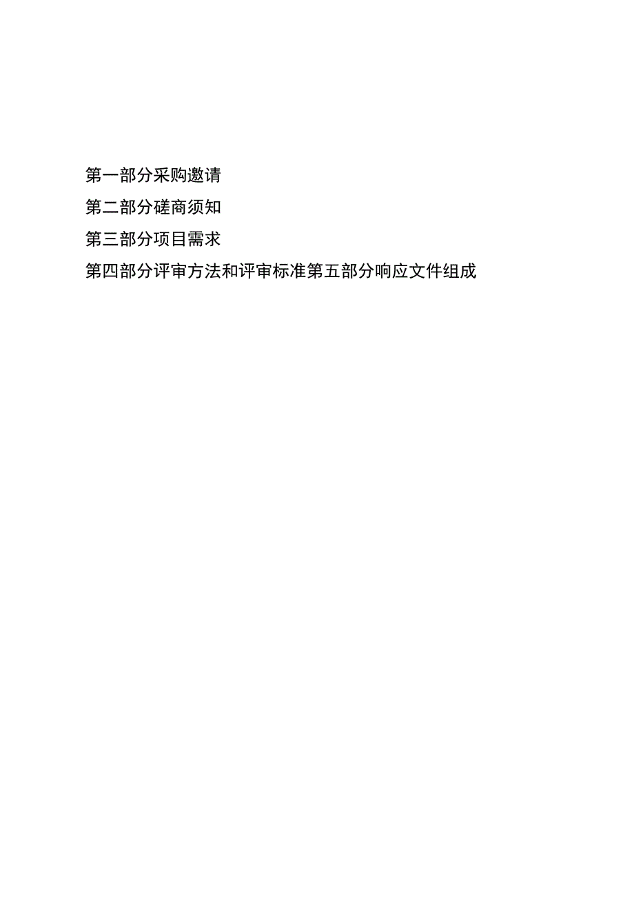 海安市水资源管理规范化改造项目政府采购磋商文件.docx_第2页