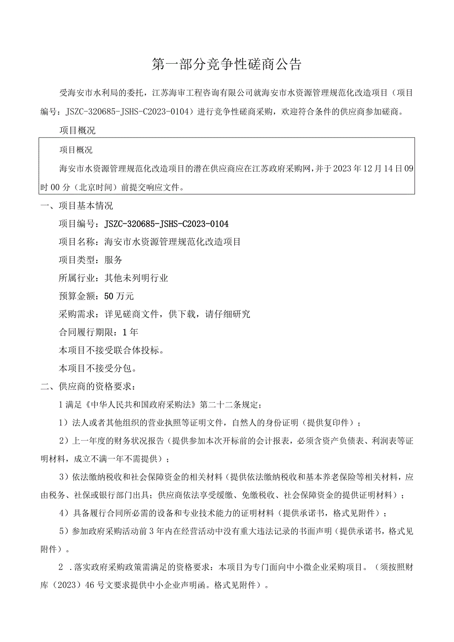 海安市水资源管理规范化改造项目政府采购磋商文件.docx_第3页