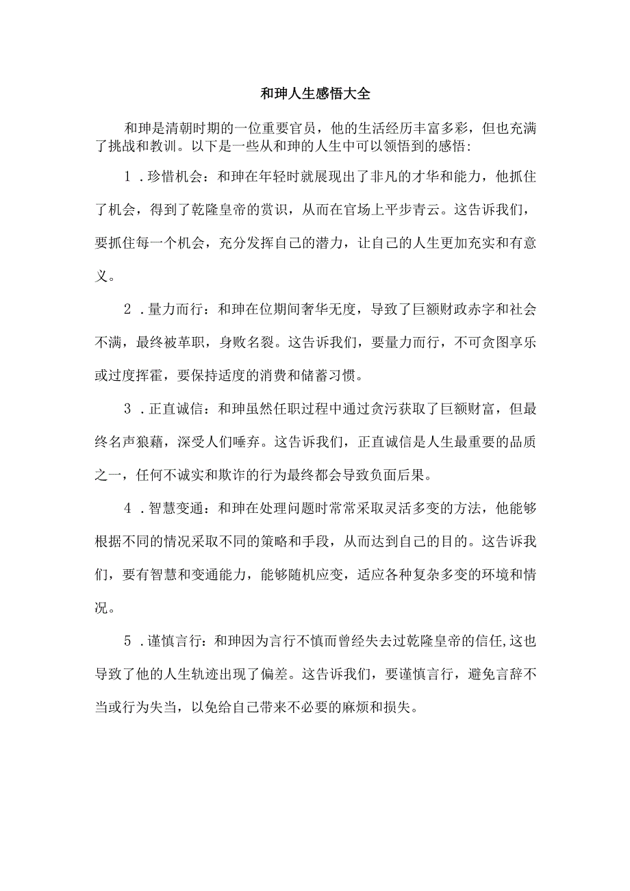 和珅人生感悟大全.docx_第1页