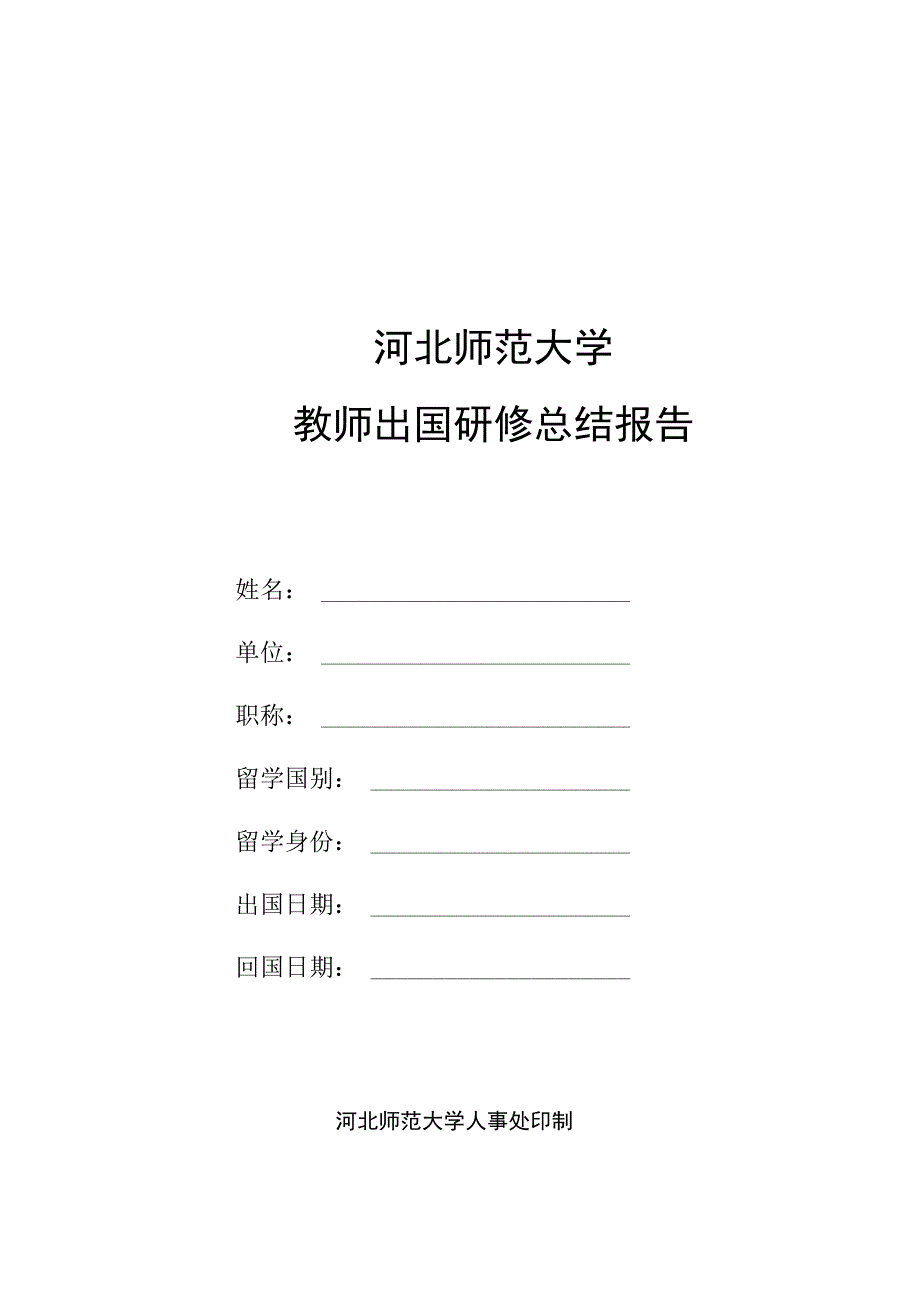 河北师范大学教师出国研修总结报告.docx_第1页