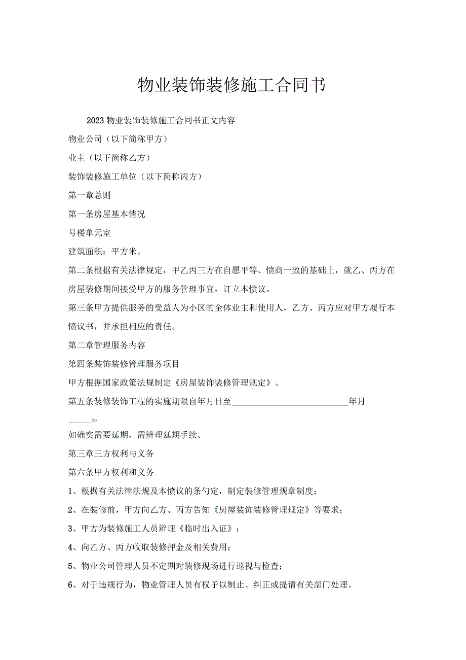 物业装饰装修施工合同书.docx_第1页