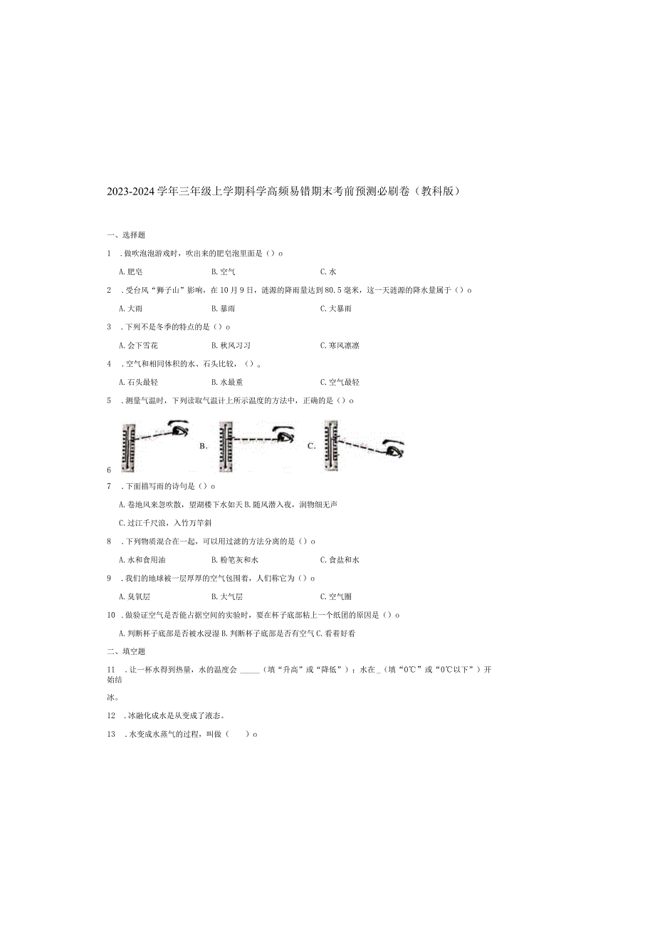 浙江省杭州市2023-2024学年三年级上学期科学高频易错期末考前预测卷（教科版）.docx_第2页