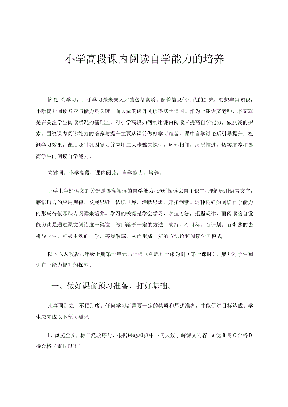 小学高段课内阅读自学能力的培养.docx_第1页