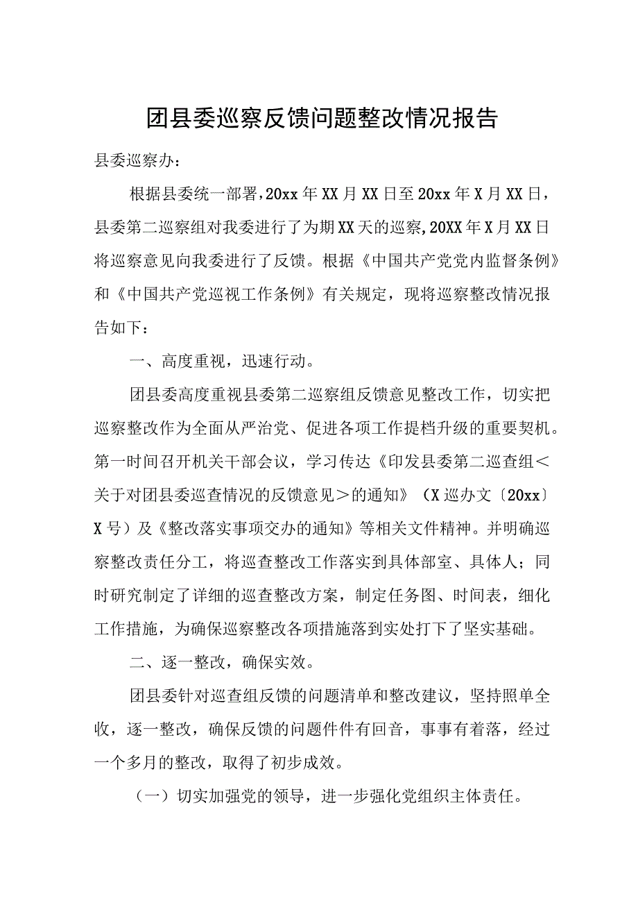 团县委巡察反馈问题整改情况报告.docx_第1页