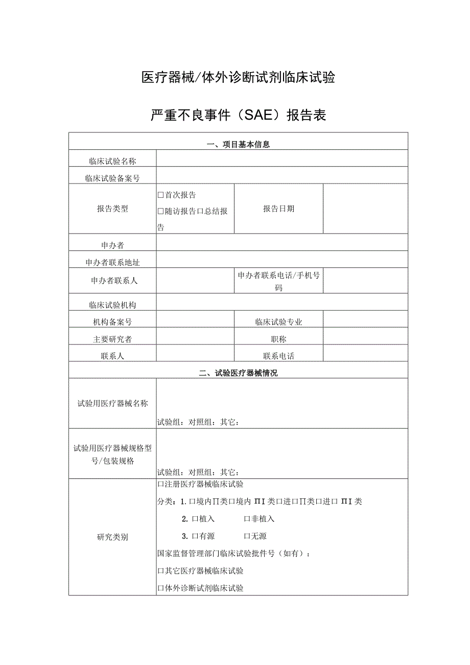 医疗器械体外诊断试剂临床试验严重不良事件SAE报告表.docx_第1页