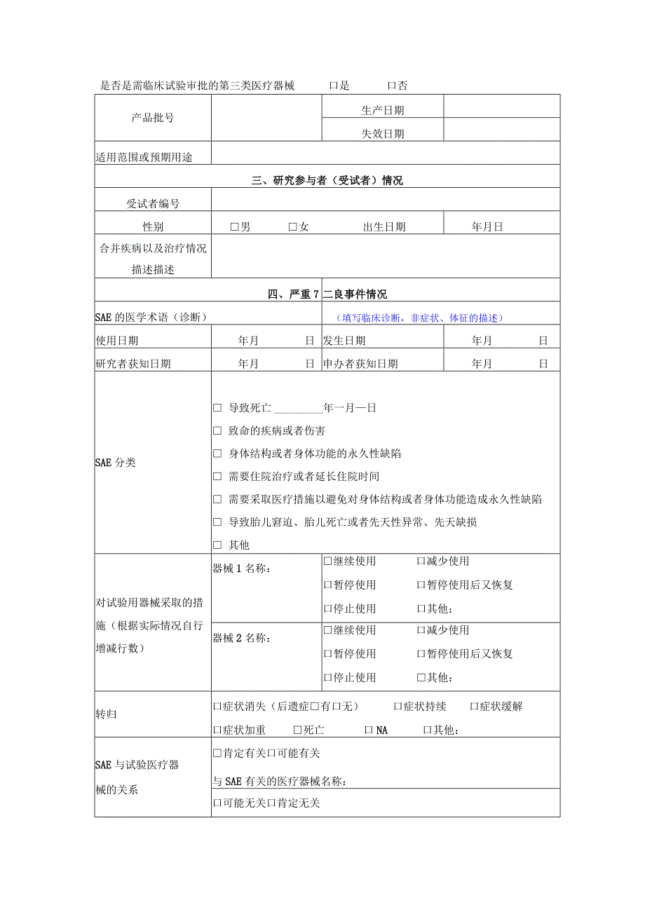 医疗器械体外诊断试剂临床试验严重不良事件SAE报告表.docx_第2页