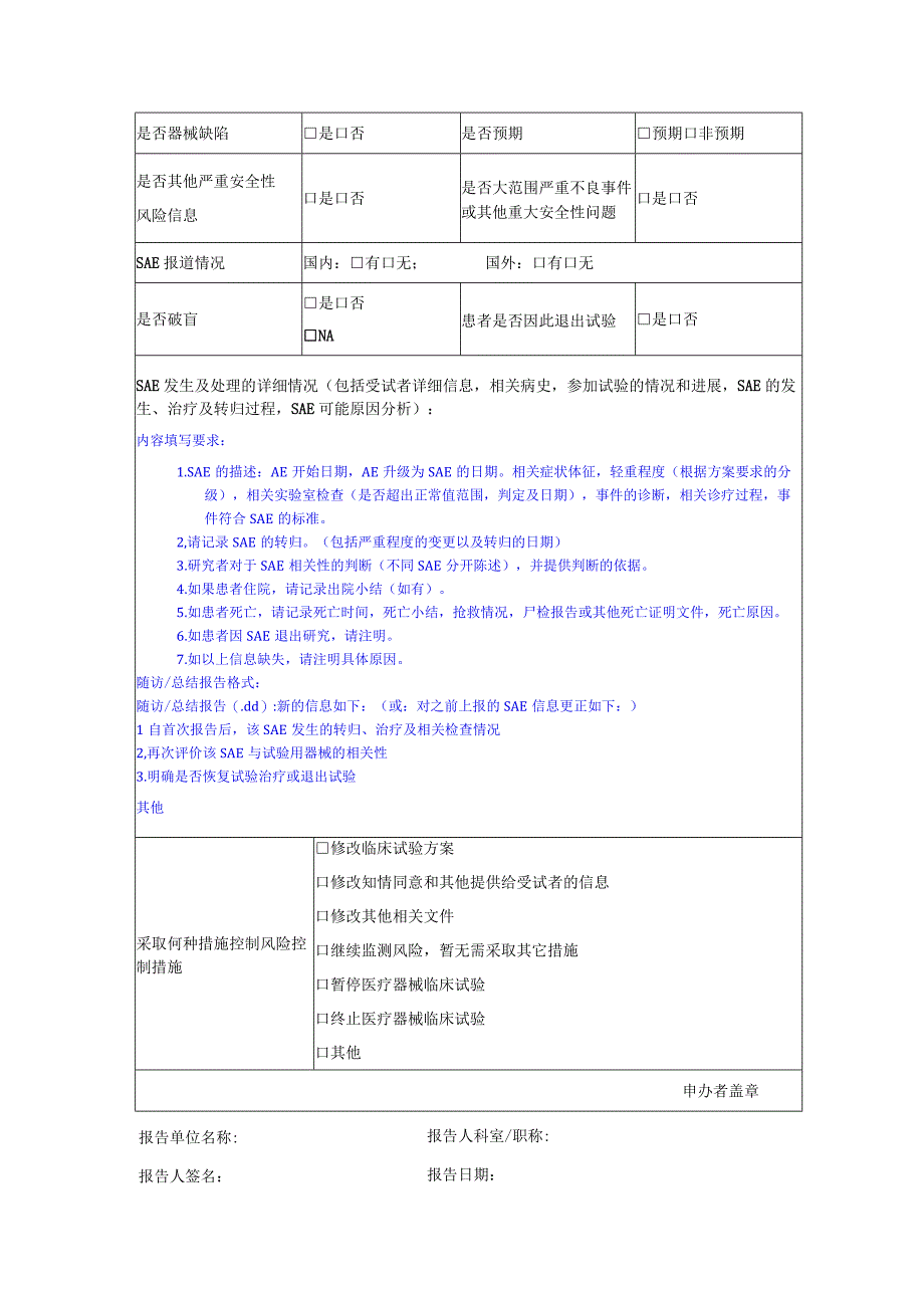 医疗器械体外诊断试剂临床试验严重不良事件SAE报告表.docx_第3页