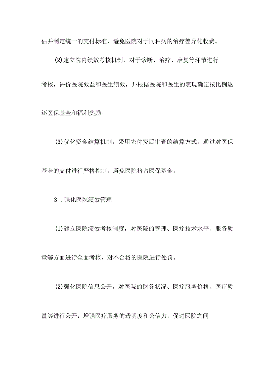 医保基金整顿方案模板.docx_第3页