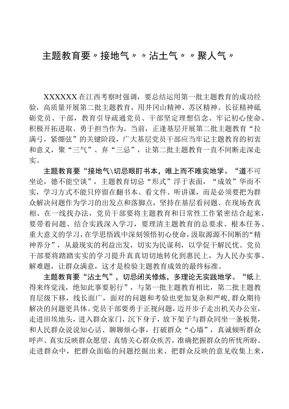 心得体会：主题教育要“接地气”“沾土气”“聚人气”.docx_第1页