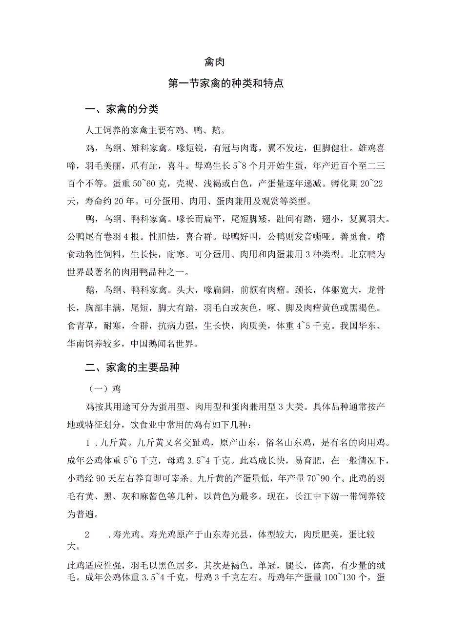 厨师培训教程 12.禽肉原料知识.docx_第1页