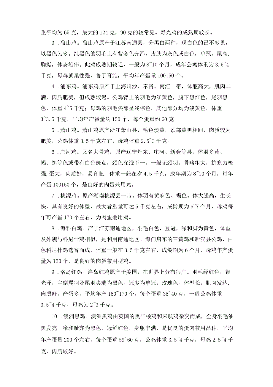 厨师培训教程 12.禽肉原料知识.docx_第2页