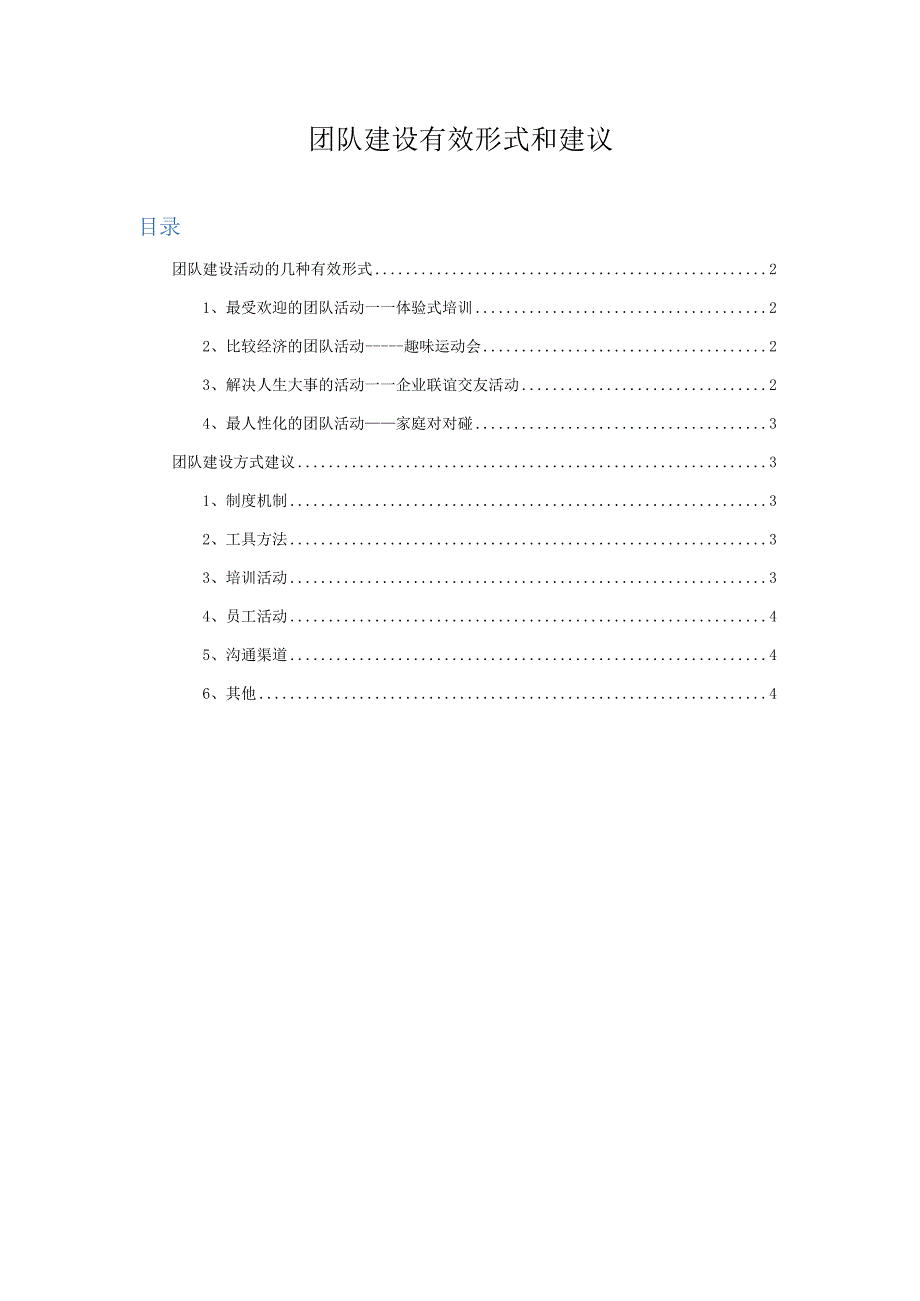 团队建设有效形式和建议.docx_第1页