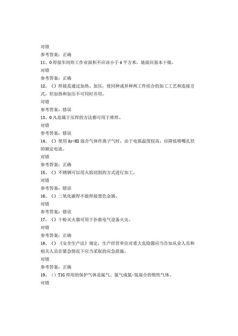 熔化焊接与热切割考试试卷.docx_第2页