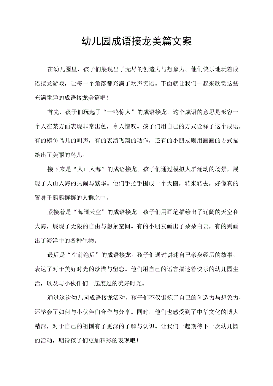 幼儿园成语接龙美篇文案.docx_第1页