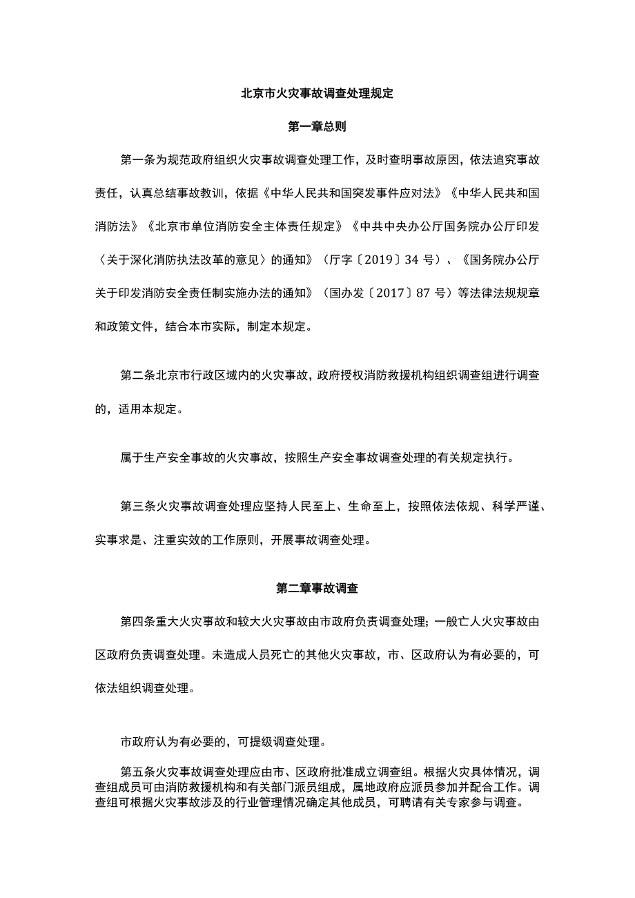 北京市火灾事故调查处理规定.docx_第1页