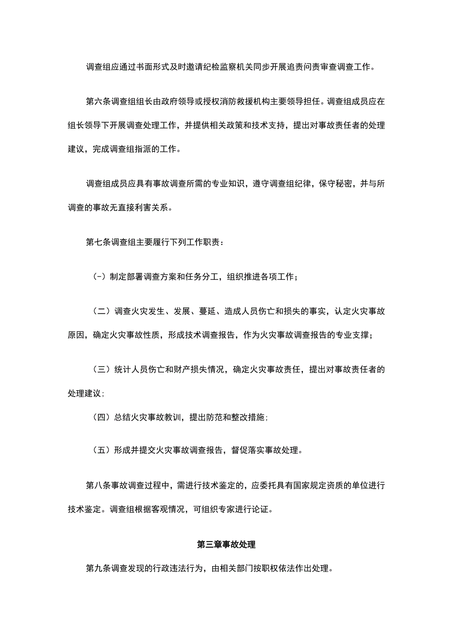 北京市火灾事故调查处理规定.docx_第2页