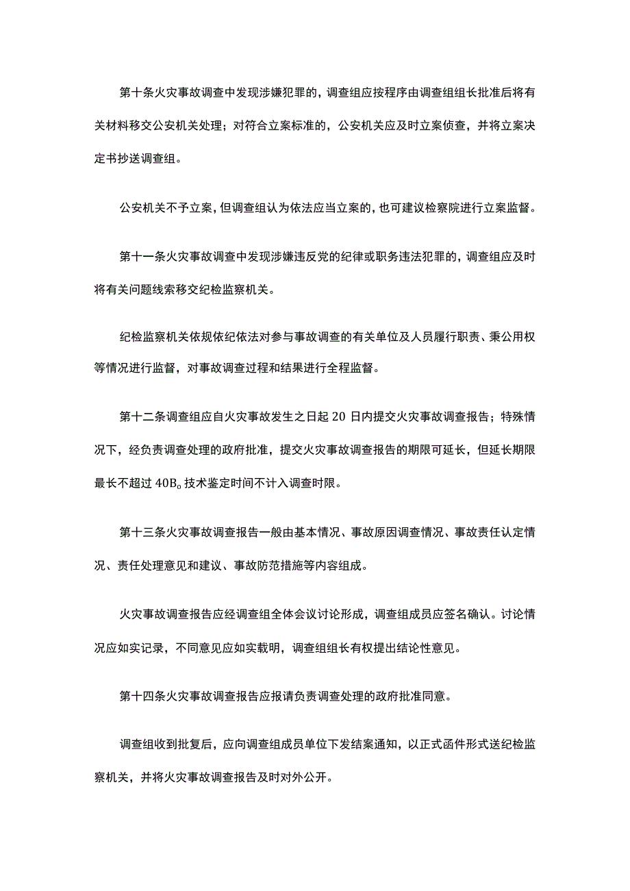 北京市火灾事故调查处理规定.docx_第3页