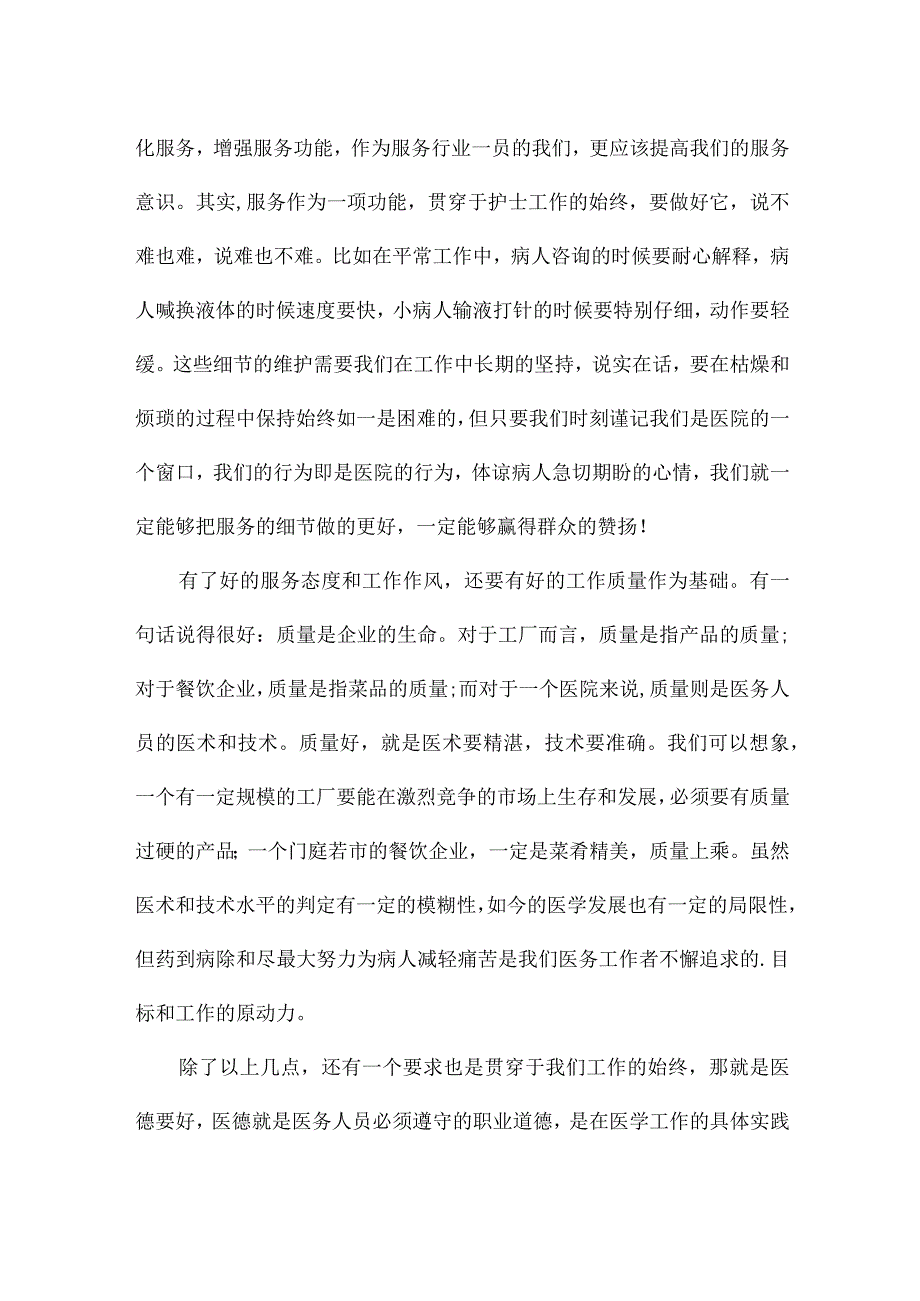 如何成为一名优秀的医务工作者的精彩演讲稿三篇.docx_第2页