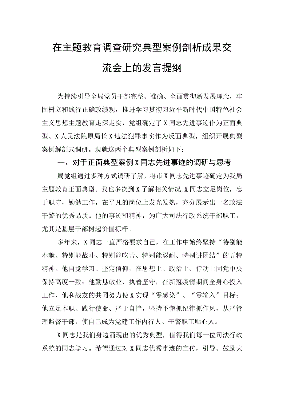 在主题教育调查研究典型案例剖析成果交流会上的发言提纲.docx_第1页