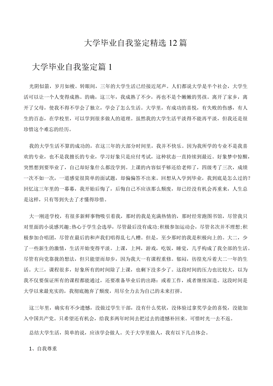 大学毕业自我鉴定精选12篇.docx_第1页