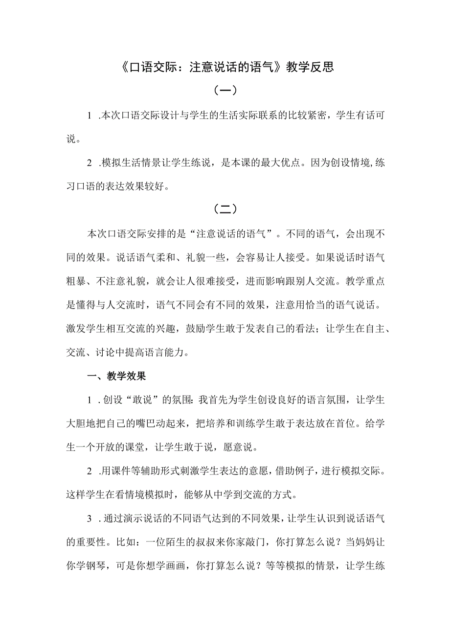 口语交际注意说话的语气公开课教案教学设计课件.docx_第1页