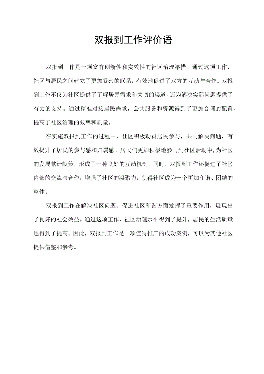 双报到工作评价语.docx_第1页