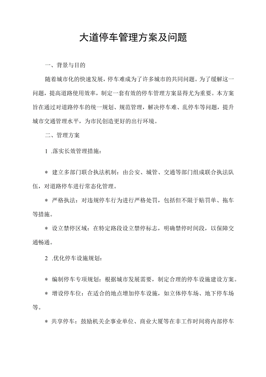 大道停车管理方案及问题.docx_第1页