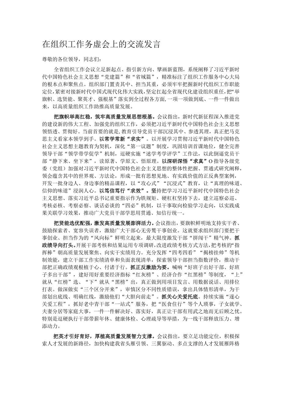 在组织工作务虚会上的交流发言.docx_第1页