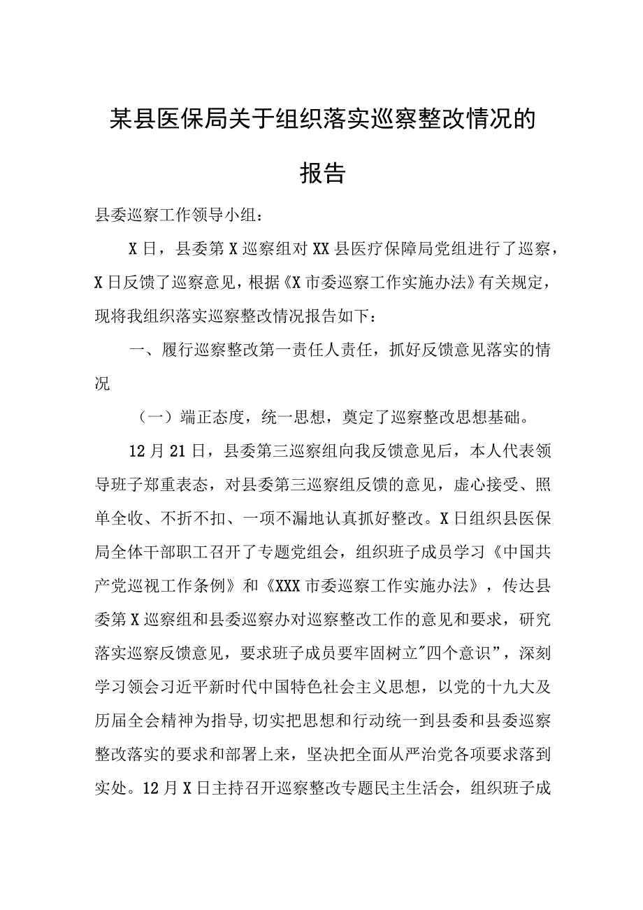 某县医保局关于组织落实巡察整改情况的报告.docx_第1页