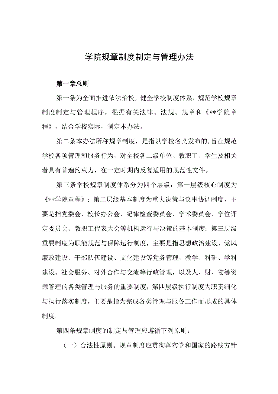 学院规章制度制定与管理办法.docx_第1页