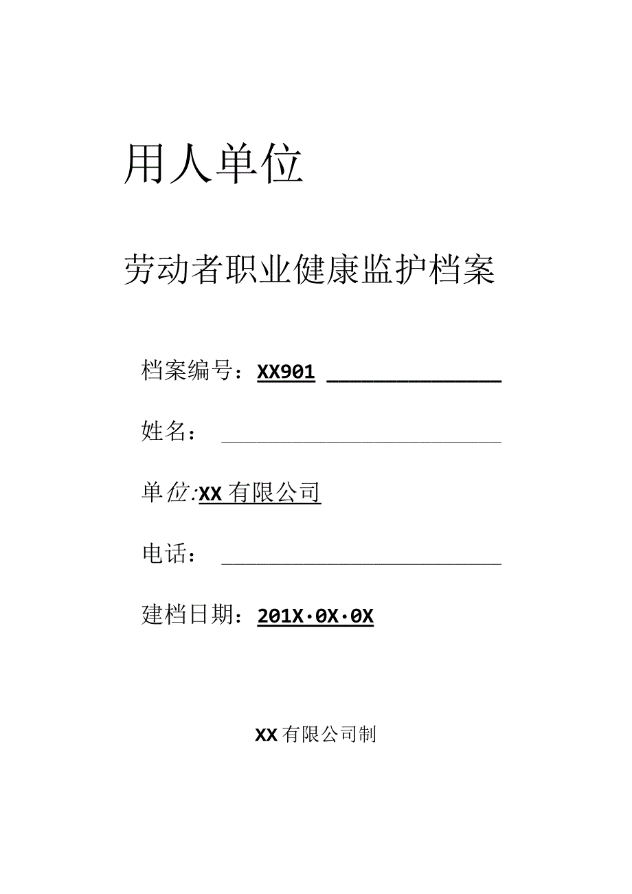 劳动者个人职业健康监护档案.docx_第1页