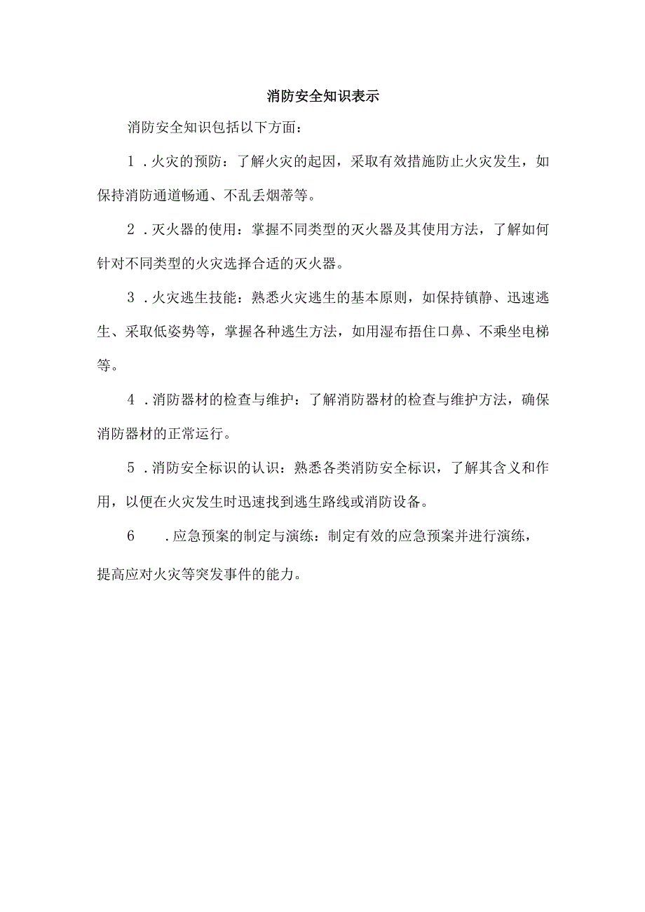 消防安全知识表示.docx_第1页