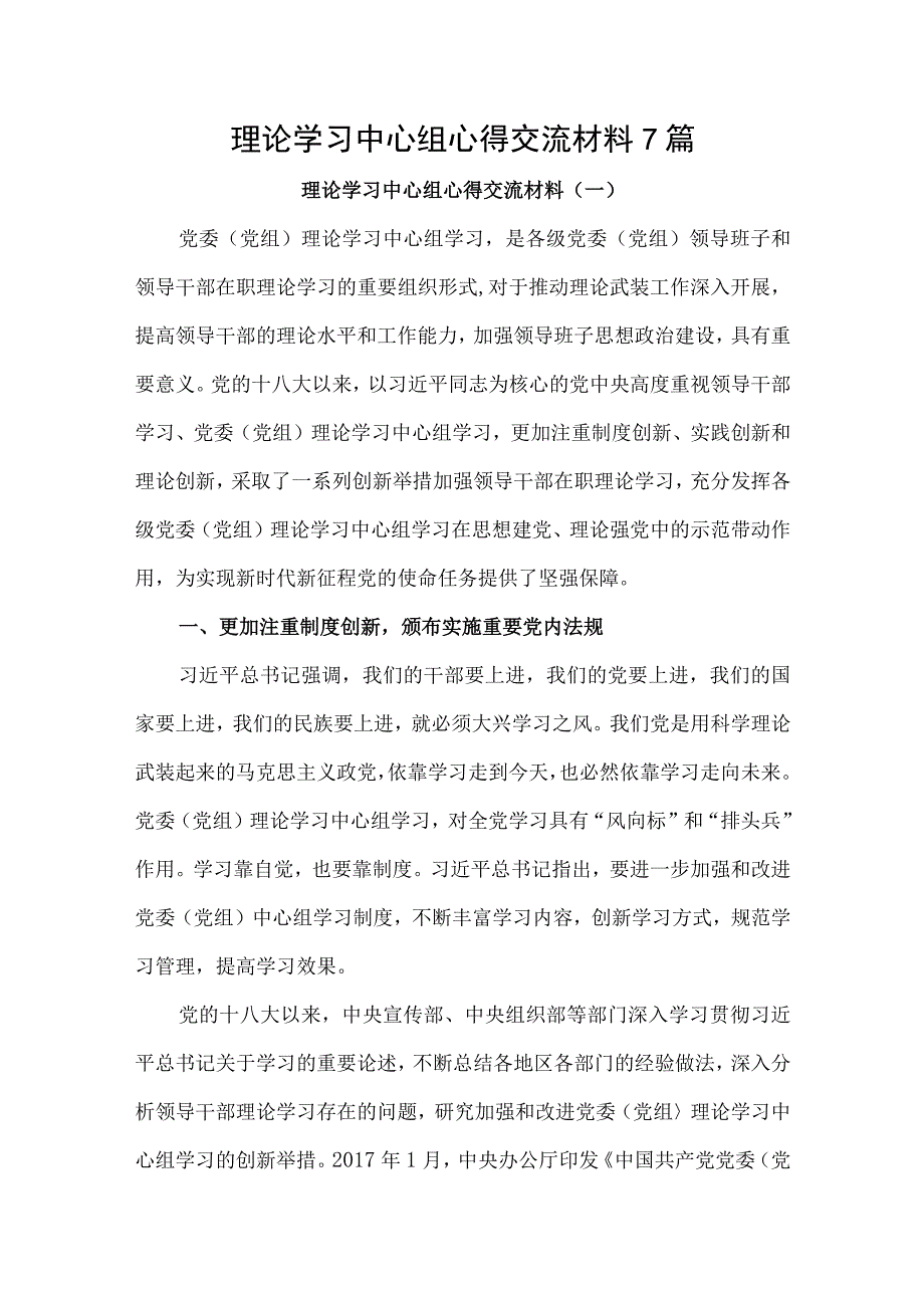 理论学习中心组心得交流材料7篇.docx_第1页