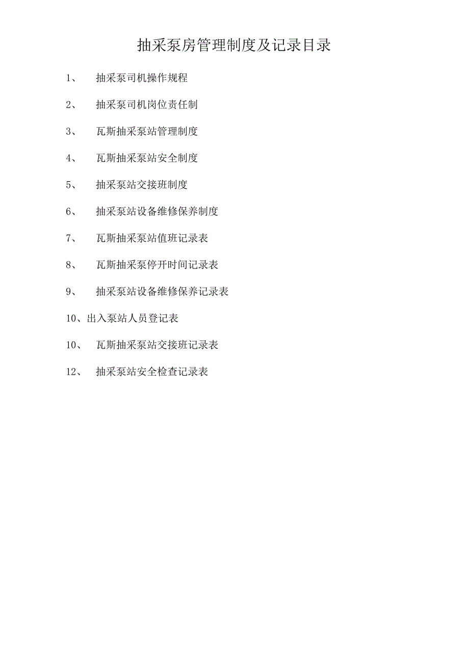 抽放泵房管理制度及各种记录.docx_第1页