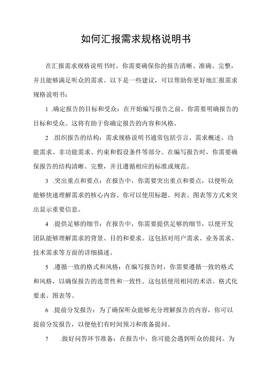 如何汇报需求规格说明书.docx_第1页