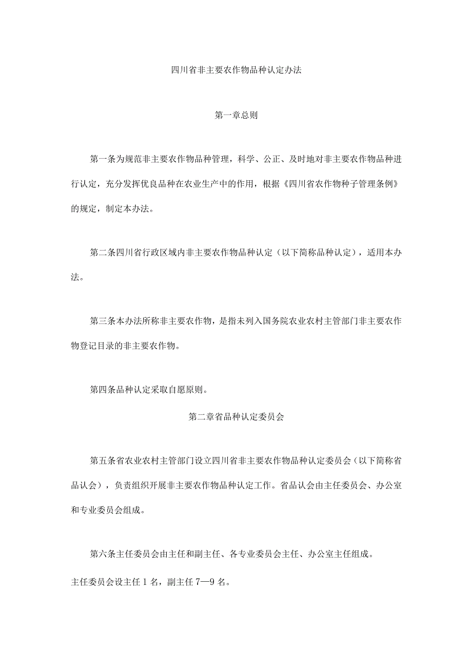 四川省非主要农作物品种认定办法-全文及解读.docx_第1页