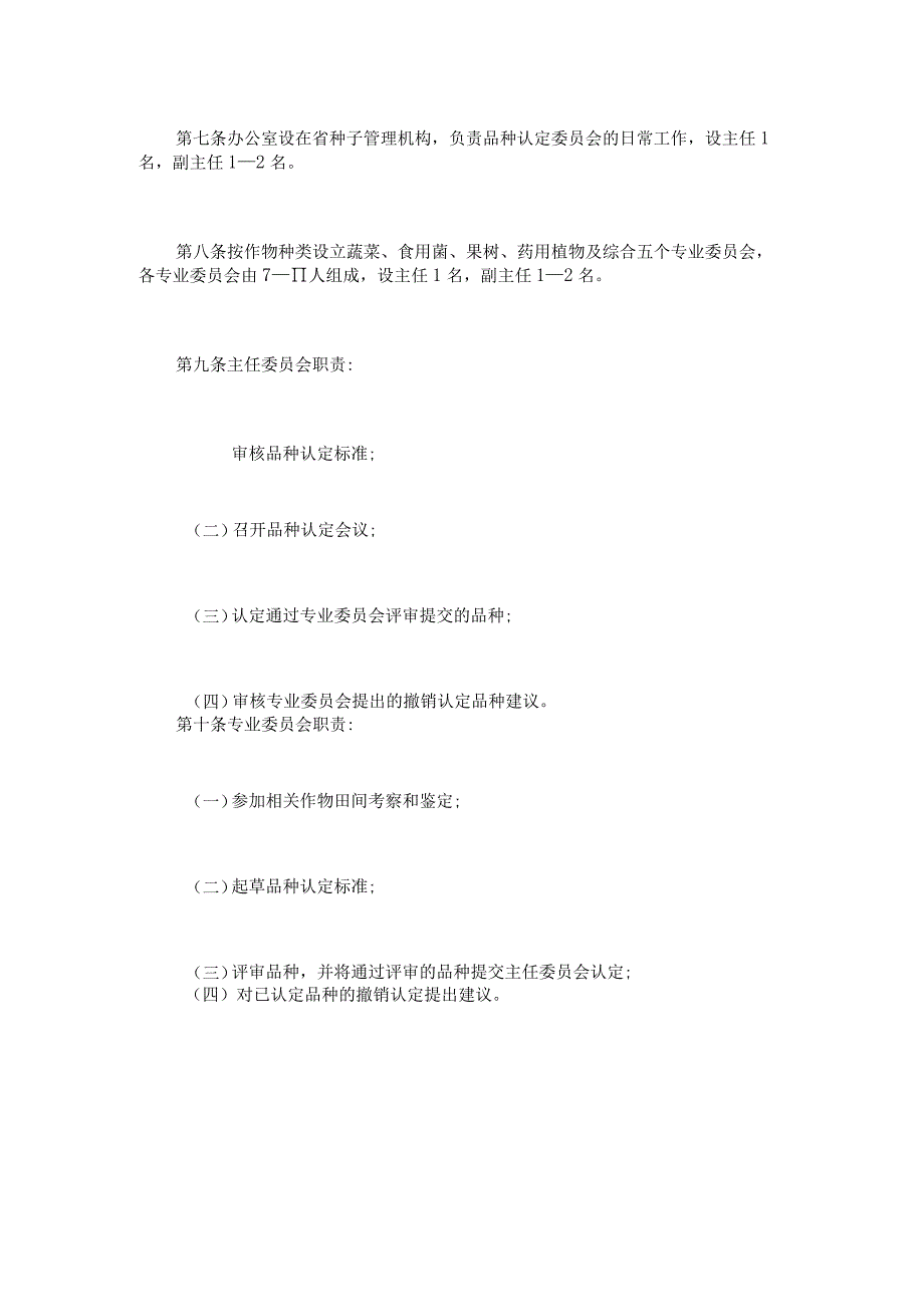 四川省非主要农作物品种认定办法-全文及解读.docx_第2页