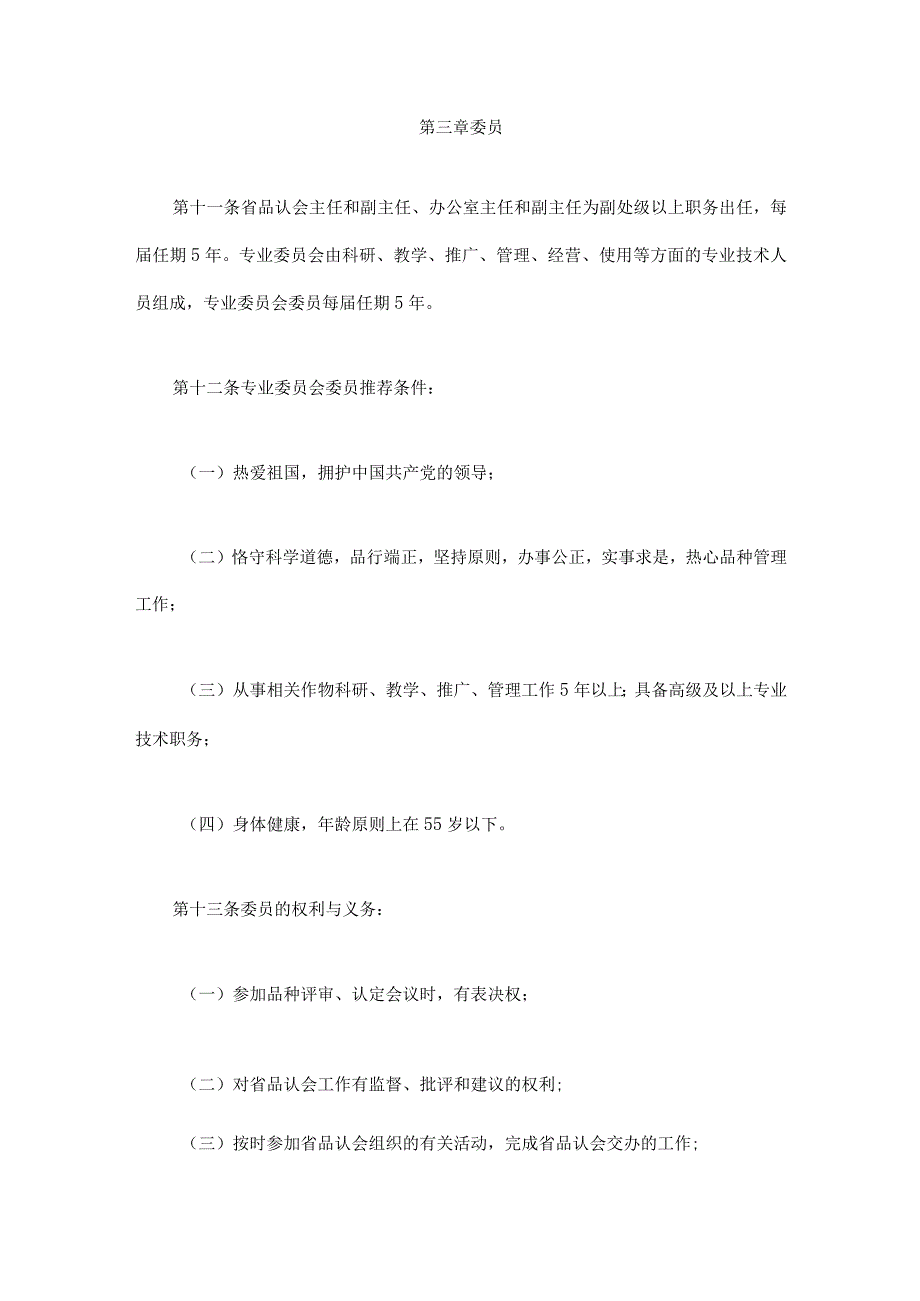 四川省非主要农作物品种认定办法-全文及解读.docx_第3页